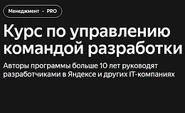 Курс по управлению командой разработки