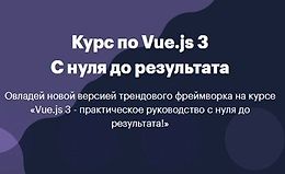 Курс по Vue.js 3 Практическое руководство c нуля до результата
