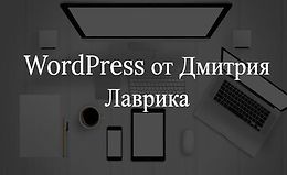 Курс по WordPress от Дмитрия Лаврика (2020)