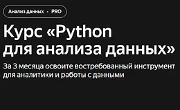 Курс «Python для анализа данных»