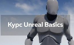 Курс Unreal Basics logo