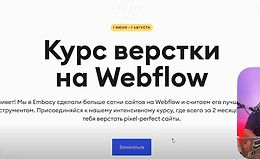 Курс верстки на Webflow