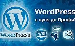 Курс WordPress - с нуля до Профи! logo