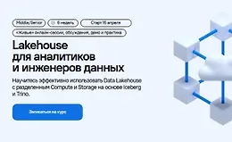 Lakehouse для аналитиков и инженеров данных