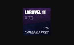 Laravel 11 Vue Inertia SPA Магазин - гипермаркет logo