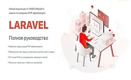 Laravel полное руководство