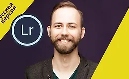 Lightroom для фотографов