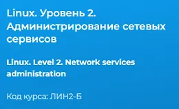 Linux. Уровень 2. Администрирование сетевых сервисов