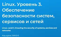 Linux. Уровень 3. Обеспечение безопасности систем, сервисов и сетей
