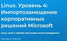 Linux. Уровень 4. Импортозамещение корпоративных решений Microsoft logo