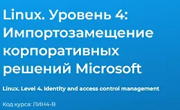 Linux. Уровень 4. Импортозамещение корпоративных решений Microsoft