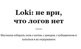 Loki: не ври, что логов нет