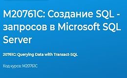 М20761C: Создание SQL - запросов в Microsoft SQL Server logo