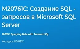 М20761C: Создание SQL - запросов в Microsoft SQL Server