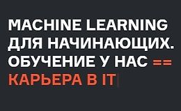 Machine Learning для начинающих logo