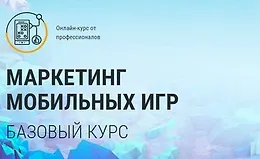 Маркетинг мобильных игр: базовый курс