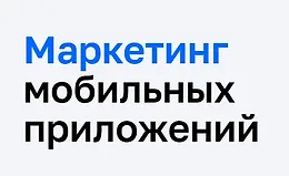 Маркетинг мобильных приложений