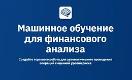 Машинное обучение для финансового анализа