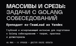 Массивы и Срезы: Задачи с Golang Собеседований logo