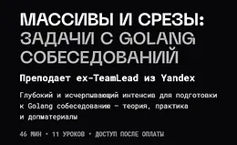 Массивы и Срезы: Задачи с Golang Собеседований