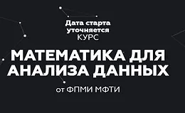 Математика для анализа данных. Часть (1-2)