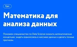 Математика для анализа данных