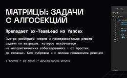 Матрицы: задачи с алгосекций logo
