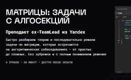 Матрицы: задачи с алгосекций