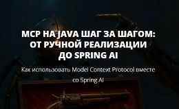 MCP на Java шаг за шагом: от ручной реализации до Spring AI logo