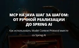 MCP на Java шаг за шагом: от ручной реализации до Spring AI