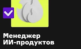 Менеджер ИИ-продуктов