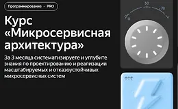 Микросервисная архитектура