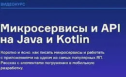 Микросервисы и API на Java и Kotlin