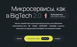 Микросервисы, как в BigTech 2.0 logo