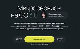 Микросервисы на GO 3.0