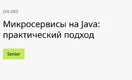 Микросервисы на Java: практический подход
