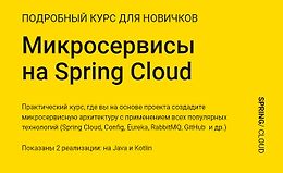 Микросервисы на Spring Cloud logo
