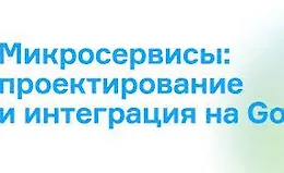 Микросервисы: проектирование и интеграция на Go