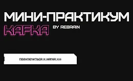 Мини-практикум Kafka
