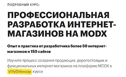 MODX: Большой курс по разработке интернет-магазинов