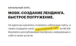 MODX: создание лендинга. Быстрое погружение