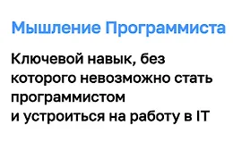 Мышление Программиста