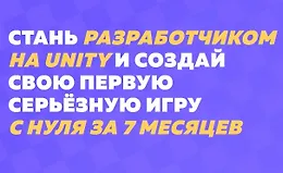 Научись делать игры на Unity с нуля