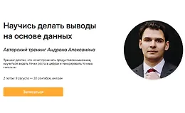 Научись делать выводы на основе данных