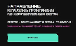 Networks: практикумы по компьютерным сетям
