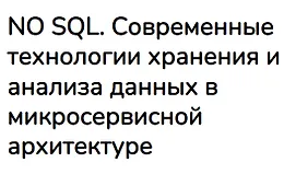 NO SQL. Современные технологии хранения и анализа данных в микросервисной архитектуре