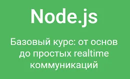 Node.js. Базовый курс: от основ до простых realtime коммуникаций