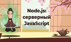 Node.js: серверный JavaScript (12 ноября - 21 декабря 2018)
