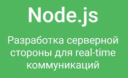NodeJS. Разработка серверной стороны для real-time коммуникаций