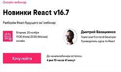 Новинки React v16.7